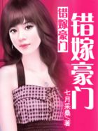 错嫁豪门：我的首席老公