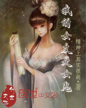 我的女友是女鬼全文阅读