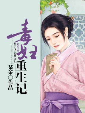 毒妇重生记全文阅读