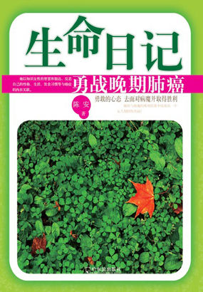 生命日记：勇战晚期肺癌