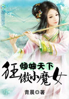 倾城天下：狂傲小魔女