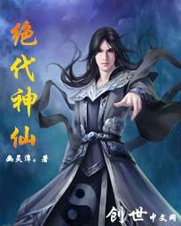 绝代神仙