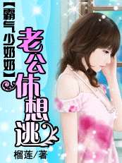 《霸气少奶奶:老公休想逃》txt在线阅读 霸气少奶奶:老公休想逃