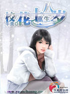 重生之校花十八岁全文阅读