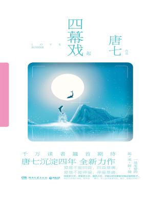 四幕戏·起