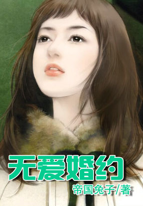无爱婚约全文阅读