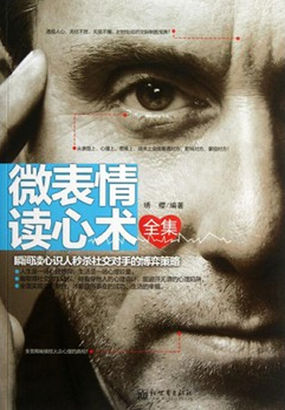 微表情读心术全集全文阅读