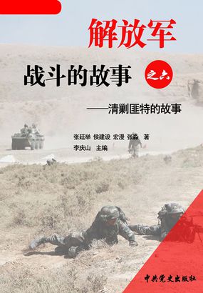 解放军战斗的故事之六：清剿匪特的故事