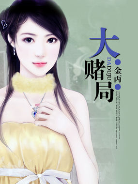 大赌局全文阅读