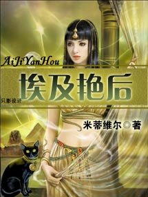 埃及艳后【完结】