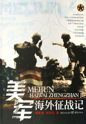 美军海外征战记（上下）