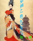 穿越之绝色皇后（已完结）
