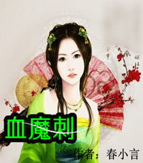 血魔刺