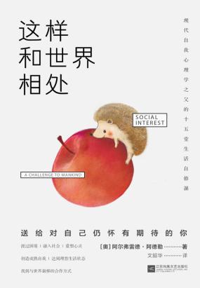 这样和世界相处：现代自我心理学之父的十五堂生活自修课