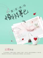蜜爱成局：婚非得已
