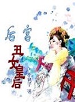 【后宫之丑女皇后】
