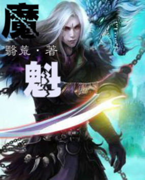 魔魁全文阅读