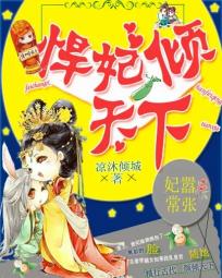 《妃常嚣张：悍妃倾天下》txt全文阅读