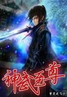 神武至尊全文阅读