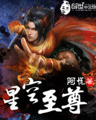 星空至尊全文阅读