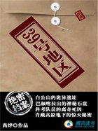 39号地区