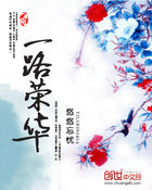 一路荣华全文阅读