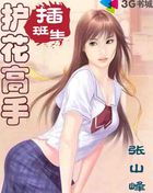 护花高手插班生