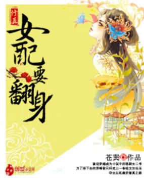 修真女配要翻身全文阅读