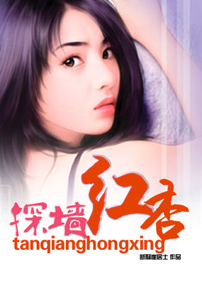 探墙红杏全文阅读