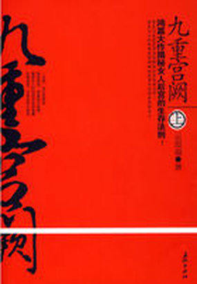 九重宫阙（上）全文阅读