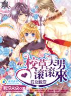 丑女蜕变：美男滚滚来