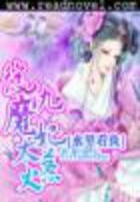 《复仇魔妃太惹火》txt全文阅读