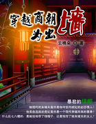 暴君的绿帽：穿越商朝为出墙