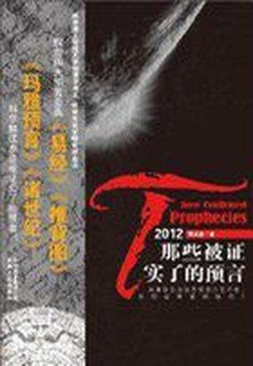2012：那些被证实了的预言