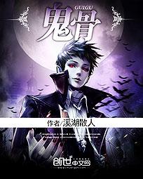 《鬼骨》txt全文阅读