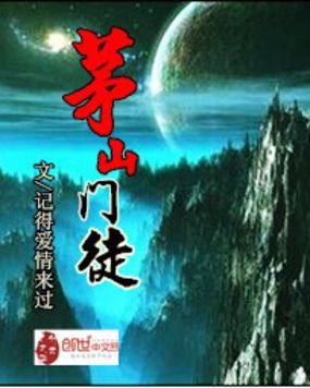茅山门徒全文阅读