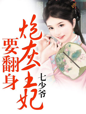 炮灰王妃要翻身全文阅读