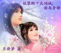 妖孽殿下太倾城；谁与争锋