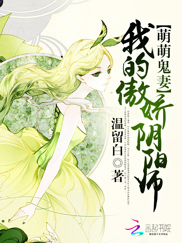 萌萌鬼妻：我的傲娇阴阳师全文阅读
