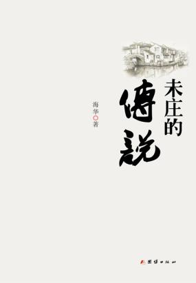 未庄的传说