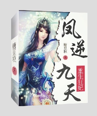 重生狂妃：凤逆九天全文阅读
