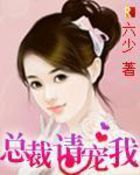 总裁，请宠我！全文阅读