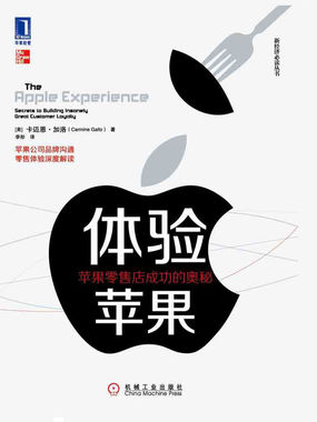 体验苹果：苹果零售店成功的奥秘