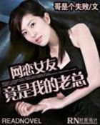 网恋女友竟是我的老总全文阅读