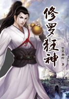 修罗狂神全文阅读