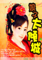 娘子太倾城