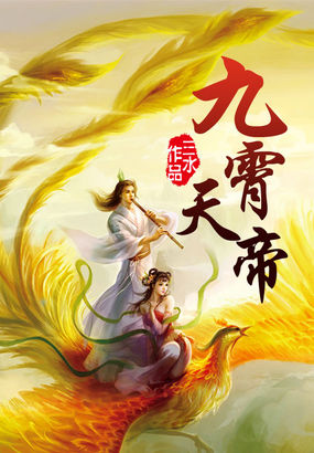 《九霄天帝》txt全文阅读