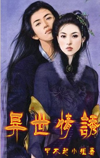 异世情诱