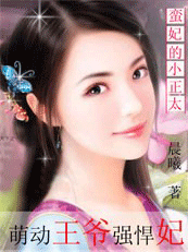 【完本】蛮妃的小正太：萌动王爷强悍妃
