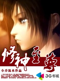 修神至尊全文阅读